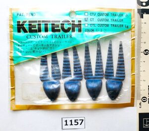 　　　No.1157◆ ケイテック 【 廃番品 】 カスタムトレーラー ★4本　★検⇒CT-紺-他 KEITECH 林圭一 ポーク ビッグダディ ラバージグ