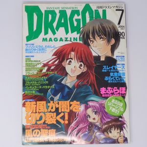 月刊ドラゴンマガジン DRAGON MAGAZINE 2004年7月号 別冊付録無し/フルメタルパニック/スレイヤーズ/雑誌[Free Shipping]