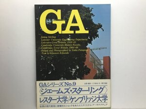 GA Global Architecture #9 ジェームズ・スターリング レスター大学工学部 ケンブリッジ大学歴史学科