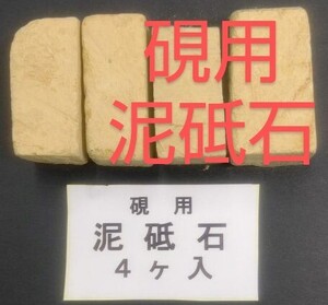 Y66■小硯用 泥砥石 （どろ砥石）■端渓硯 老坑 雨畑硯 雄勝硯 書道用品 古墨■書道 古墨 書道墨 書道具 墨運堂 古梅園 呉竹 KN41 開明