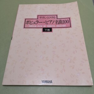 ヤマハ　やさしくひけるポピュラー・ピアノ名曲100　下巻