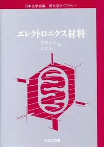 エレクトロニクス材料 新化学ライブラリー/平野正浩,北沢宏一【著】