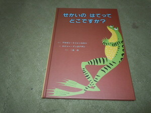 せかいのはてってどこですか？（童話館出版）