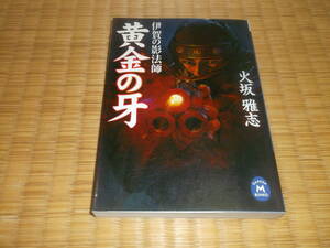 ◇　黄金の牙　火坂雅志　学研M文庫　◇