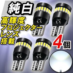 T10 LED 爆光 ポジションランプ ルーム ナンバー バックランプ 白 ホワイト 純白 純正交換 高輝度 予備 無極性 T16 プロジェクター ４個