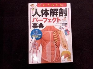 これでわかる!人体解剖パーフェクト事典 伊藤正裕