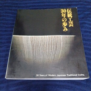 画集 図録◆伝統工芸30年のあゆみ 1983年/酒井田柿右衛門 今泉今右衛門 塚本快示 松井康成 加藤唐九郎 濱田庄司/重要無形文化財/sskw1