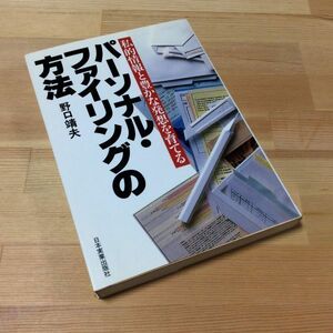 〓★〓古書単行本　『パーソナル・ファイリングの方法―私的情報と豊かな発想を育て』野口靖夫／日本実業出版社／昭和62年★初版本