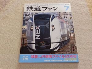 鉄道ファン　2009年7月号　通巻579　特集：JR車両ファイル2009　JR各社の車両配置表　