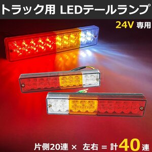 12V 24V LED テールランプ 左右 ２個セット 40発 ブレーキ バック ウインカー 汎用 トラック ダンプ トレーラー 船舶 ボート/ 146-96