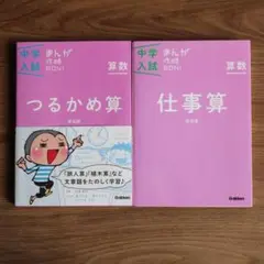 中学入試まんが攻略BON!算数 つるかめ算 仕事算　2冊セット