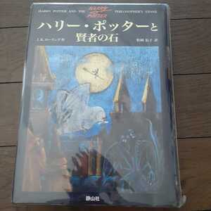 ハリーポッターと賢者の石 JKローリング 松岡佑子 静山社