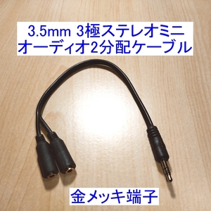 【送料込/即決】3.5mm 3極ステレオミニプラグ オーディオ2分配/分岐/分割ケーブル 新品 スピーカー/イヤホン/ヘッドホンに 金メッキ 