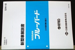 日産 BLUEBIRD U14 型車の紹介 新型車解説書 ３冊