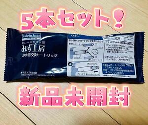 タカギ みず工房蛇口一体型浄水器用のカートリッジ新品未使用5本 セットJC0036UG
