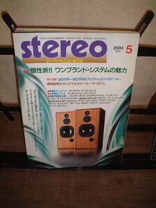 音楽之友社　stereo ２００４年５月号　記事：３０～９０万円のブックシェルフ　マッキントッシュc45 MC252他