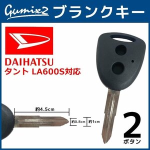 タント LA600S 対応 ブランクキー 2ボタン 合鍵 スペアキー 割れ 折れ 交換 補修 2穴 かぎ カギ キーレス