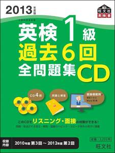 【中古】2013年度版英検1級過去6回全問題集CD (旺文社英検書)