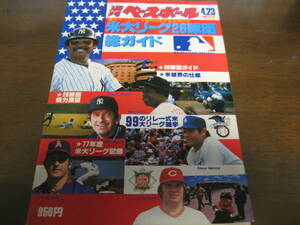 昭和53年週刊ベースボール米大リーグ26球団総ガイド 