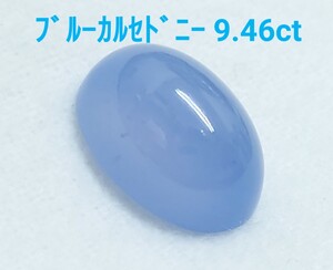 極美品！　ブルーカルセドニー　9.46ct ルース（LA-7109）