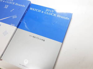 2015年 時計ブランド年鑑 時計資料　※2618