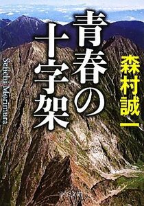 青春の十字架 中公文庫/森村誠一【著】