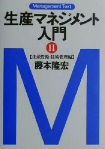 生産マネジメント入門(2) 生産資源・技術管理編 マネジメント・テキスト/藤本隆宏(著者)