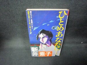 ひとめあなたに…　新井素子　シミ有/JAF