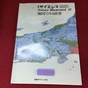 i-524※9 地図でみる世界 サイエンスイラストレイテッド 13 別冊 サイエンス 1982年4月30日 発行 日本経済新聞社 科学 文化 地図 歴史