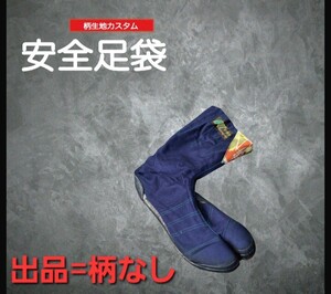 2414　安全地下足袋Kセイフティ-♯550紺8枚馳25㎝ 鉄製先芯/踏み抜き防止板入り 未使用 （WINTASS/KATSURAタビたび寅壱バートルマルゴ力王