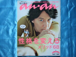 アンアンanan2012/3/7号巻頭スペシャル福山雅治ロングインタビュー/性格を変えるメソッド68/相武紗季蒼井優