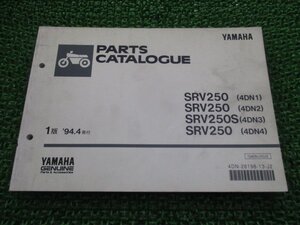 SRV250 S パーツリスト 1版 ヤマハ 正規 中古 バイク 4DN1～4 4DN-000101～ 025101～ 038101～ 045101～ Ou 車検 パーツカタログ