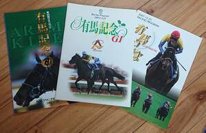 JRA 第49、50、52回有馬記念レーシングプログラム（2004,2005,2007年）