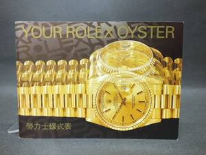 〇ロレックス/ROLEX　オイスター　OYSTER　1999年　冊子　中国語表記