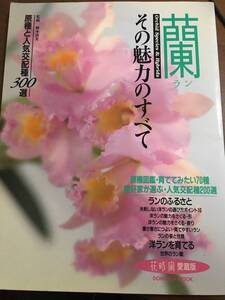 蘭　その魅力のすべて　原種と人気交配種300種　同朋舎出版