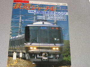 鉄道ジャーナル1995.11JR西日本のチャレンジ/新快速221系・223系スーパー雷鳥宇奈月サンダーバードに檄/五能線 