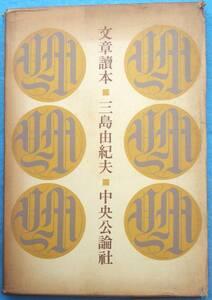 ○◎3760 文章読本 三島由紀夫著 中央公論社