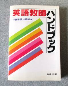 英語教師ハンドブック　中教出版出版部編　中京出版　昭和61年初版　帯あり　天地小口のヤケ目立つ