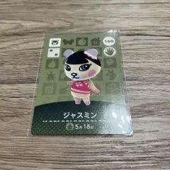 ジャスミン あつまれどうぶつの森 amiiboカード