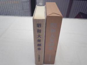 0021355 昭和大衆劇場 日本演劇協会偏 北条秀司 平1 定価7,500円