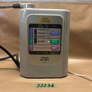 (J2236) National 松下電工TK745 アルカリ ミズトピア 整水器 浄水器 通電のみ確認 