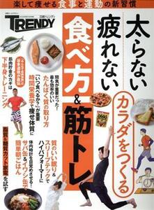 太らない疲れないカラダをつくる 食べ方&筋トレ 日経ホームマガジン/日経BP(編者)