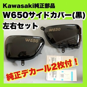 カワサキ純正部品 W650 W400 純正サイドカバー 純正デカール2枚付！