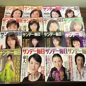 サンデー毎日　16冊おまとめ　2002年～2009年　毎日新聞社　北川えり/西田ひかる/水川あさみ/奥菜恵/真木よう子/上戸彩/鈴木砂羽/ほか