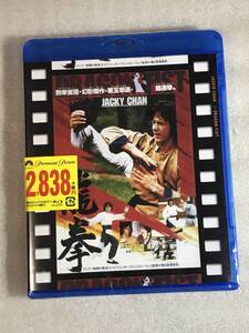 ☆ブルーレイ新品☆ 龍拳 日本吹き替え付 [Blu-ray] ジャッキー・チェン 管理BD箱A1152