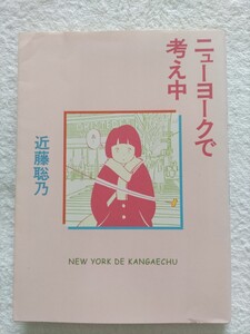 ニューヨークで考え中　近藤聡乃