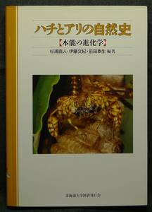 【超希少】【初版、美品】古本　ハチとアリの自然史　本能の進化学　編集：杉浦直人・伊東文紀・前田泰生　北海道大学図書刊行会