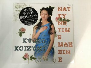 12inch / 小泉今日子 / 夏のタイムマシーン [1478RS]