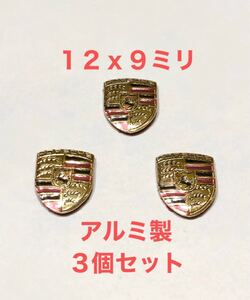 ポルシェ 3Dロゴ エンブレム ３個セット アルミ製 ステッカー キー ハンドル ポルシェエエンブレム ホイール カレラ シール 鍵 キー