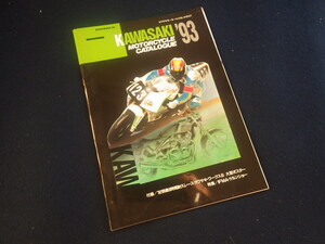 『カワサキモーターサイクル・カタログ ’93』旧車バイク カワサキ・ワークスポスター付